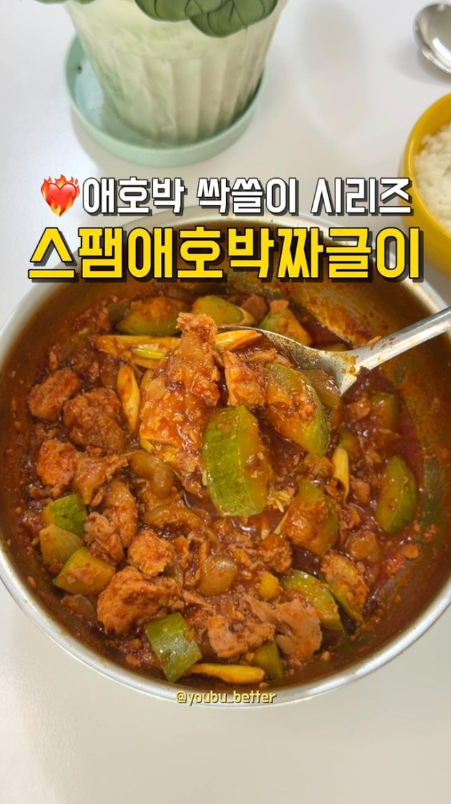 youbu_better 게시물 이미지: 오늘은 인생레시피 스팸애호박짜글이❤️‍🔥에요
애호박의 달큰함과 스팸의 짭조름함에...