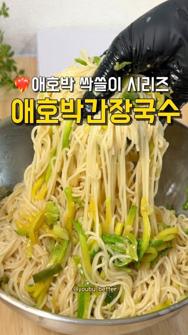 youbu_better 게시물 이미지: 💚오늘은 애호박간장비빔국수
염정아님이 언니네 산지직송에서 만드신 음식인데 
거기에선...