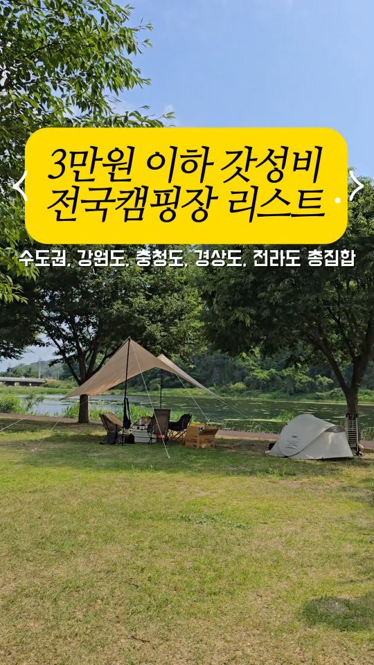 youksangmok 게시물 이미지: ⛺어디에서도 알려주지 않는 3만원 이하 갓성비 전국캠핑장 리스트 120개...