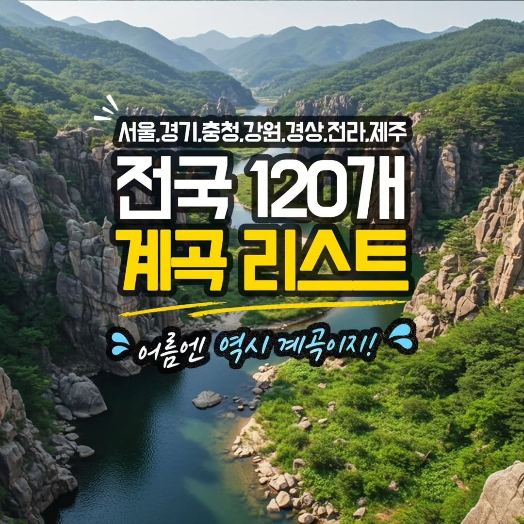 youksangmok 게시물 이미지: ❗전국 120개 계곡 명소 리스트를 한눈에/캠핑 정보까지❗

@@ 무조건 팔로우!...