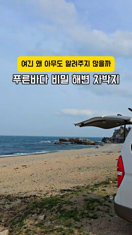 youksangmok 게시물 이미지: ❗푸른바다 비밀 해변 차박지❗소문나지 않은 확 트인 바다뷰를 보며 스트레스 확...