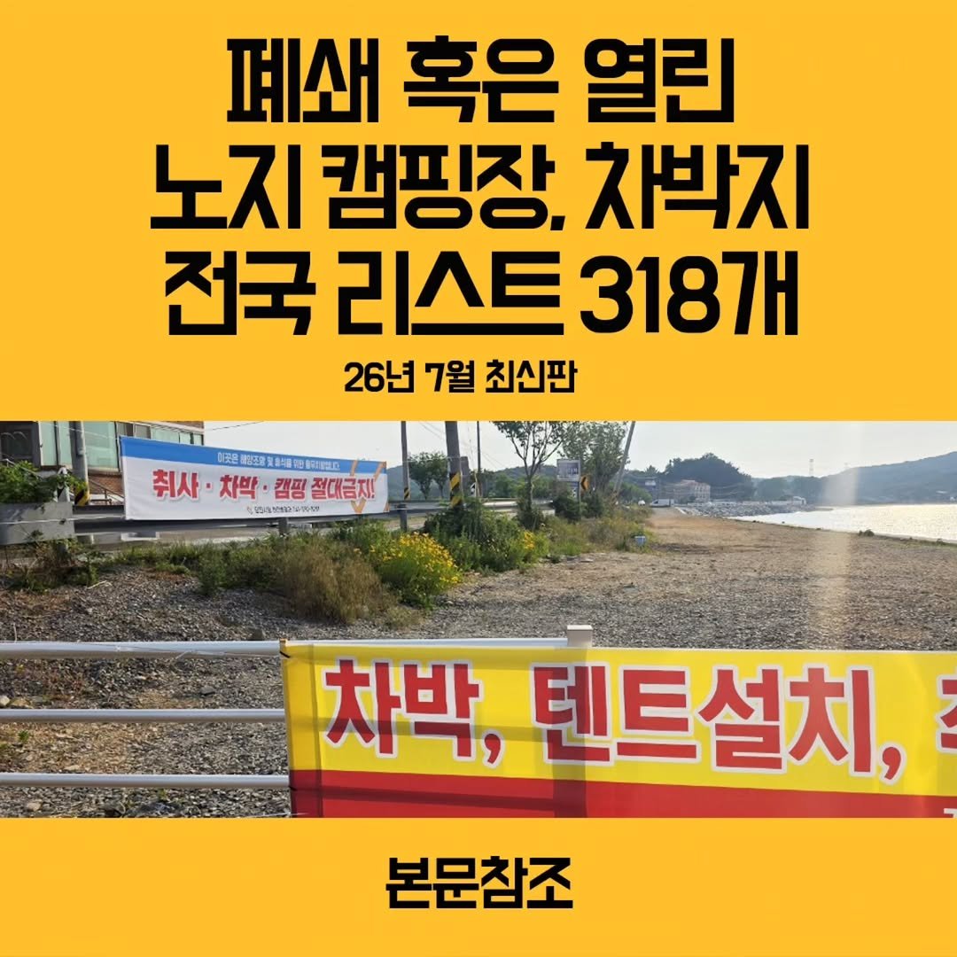 youksangmok 게시물 이미지: ❗26년 7월 최신판, 폐쇄 혹은 다시 오픈한 전국 318개 노지캠 ,차박지...