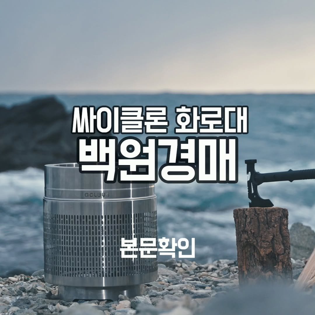 youksangmok 게시물 이미지: ❗꾸버스 신상 화로대 싸이클론 백원경매❗

@@ 무조건 팔로우!!! @@
@@...