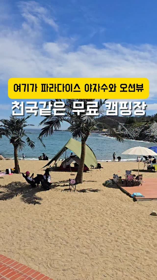 youksangmok 게시물 이미지: ❗여기가 천국! 모든것이 무료인 파라다이스 오션뷰 캠핑장❗

@@ 무조건...