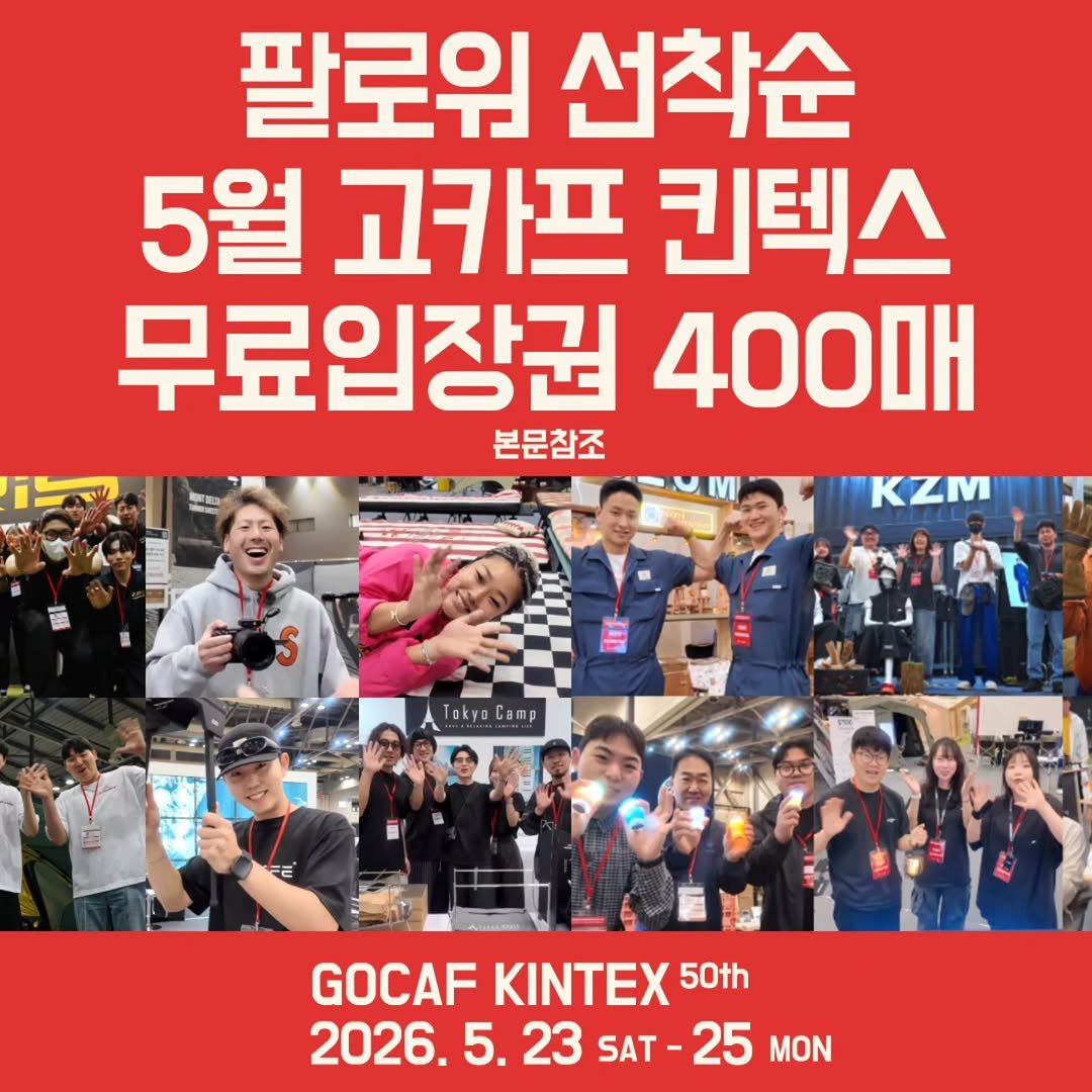 youksangmok 게시물 이미지: ❗5월 고카프 킨텍스 무료입장권 받는 방법/5월 18일...