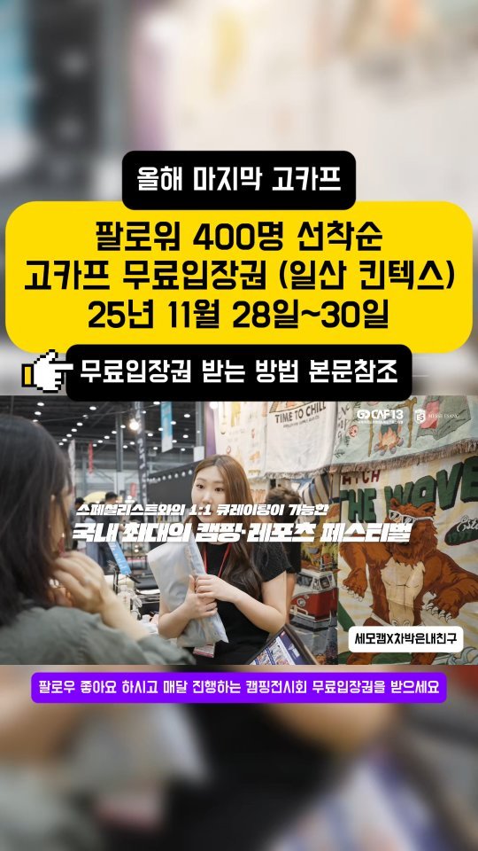 youksangmok 게시물 이미지: 🚩400매 모두 매진되었습니다. 팔로우 하시고 다음 고카프 무료입장권 이벤트를...