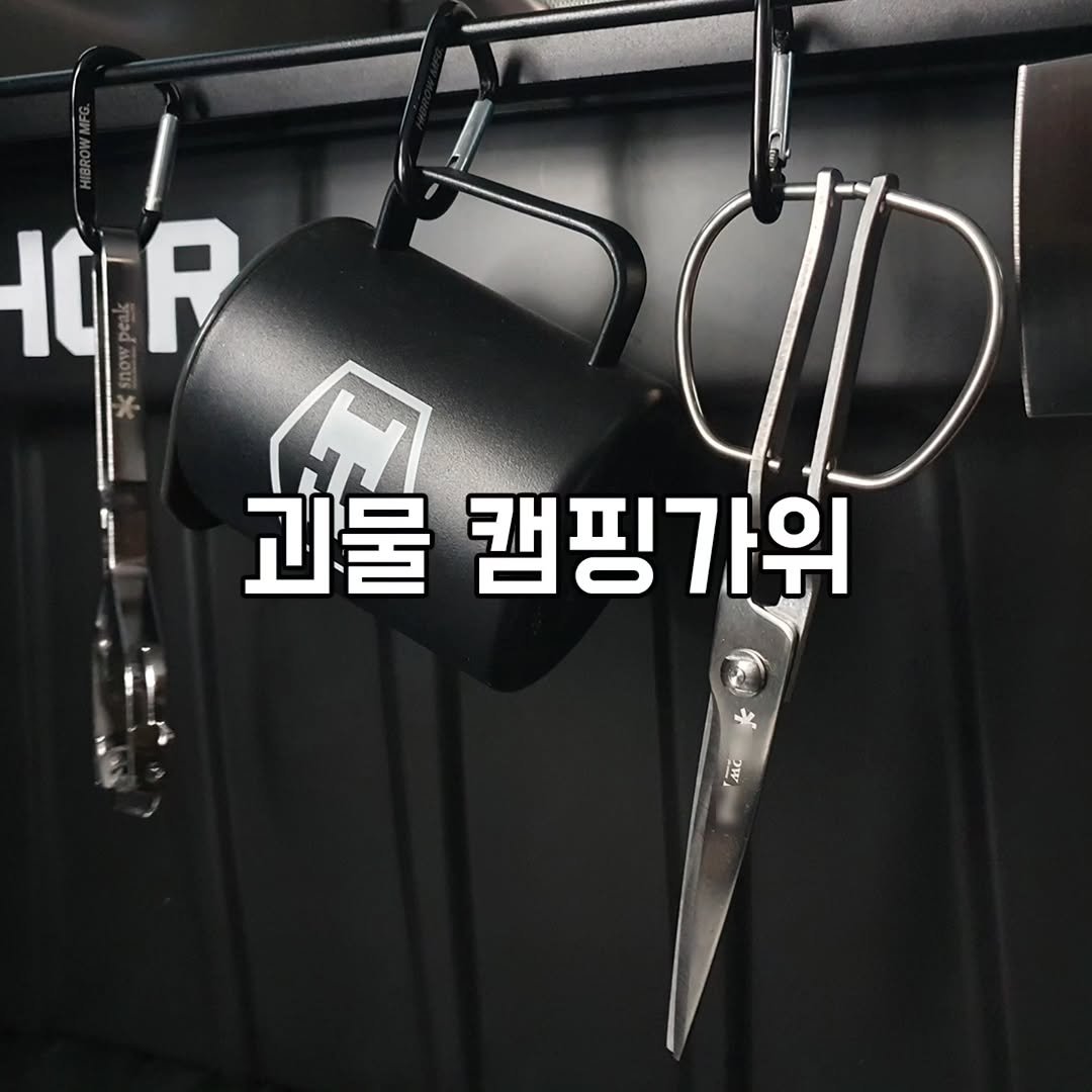 Photo by 캠핑,차박,캠핑카,캠핑장,여행 정보⭐️차박은내친구 on January 23, 2026. May be an image of kitchenware, clothes hanger and text that says 'HGP R IG CD 괴물 캠핑가위'.