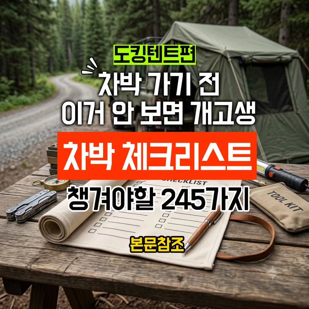 youksangmok 게시물 이미지: ❗차박 가기전 꼭 챙겨야 할 체크리스트 245가지(도킹텐트 편)/프린트할 수 있는...