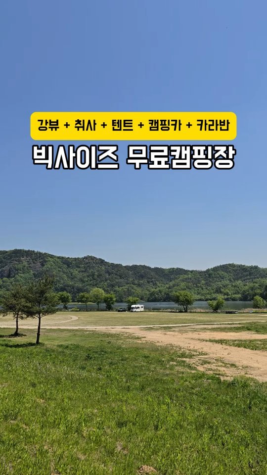 youksangmok 게시물 이미지: ▶️확 트윈 전경과 강뷰를 보며 스트레스 확 풀리는 캠핑을 할 수 있는 곳 바로...