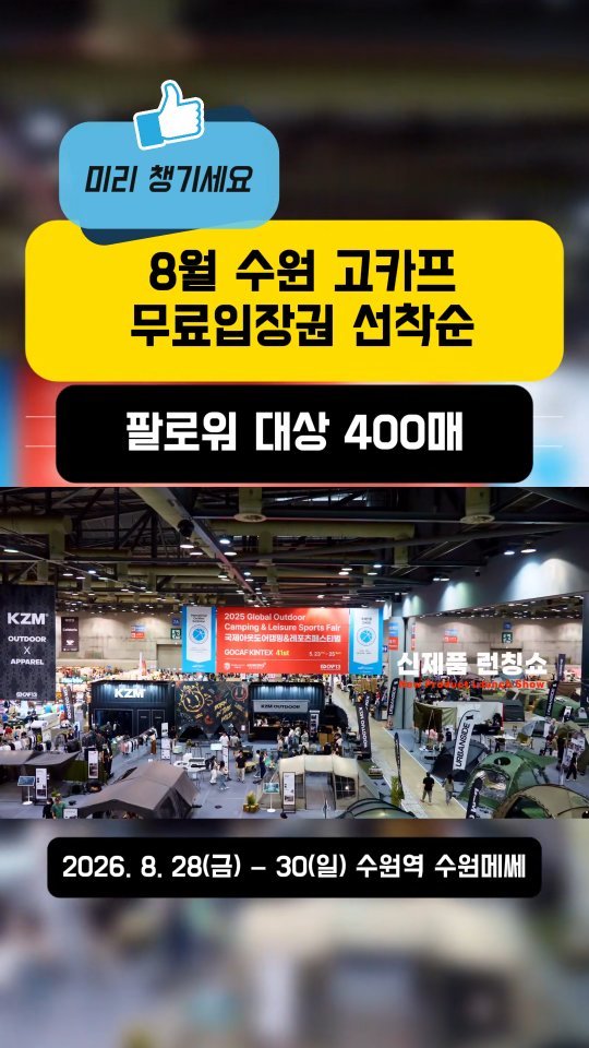 youksangmok 게시물 이미지: ❗선착순! 8월 수원 고카프 무료입장권 받는 방법❗

@@ 무조건 팔로우!!!...
