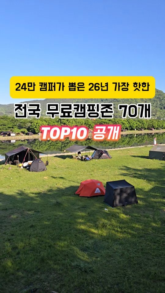 youksangmok 게시물 이미지: ❗24만 캠퍼가 뽑은 26년 가장 핫한 차박 가능한 무료 캠핑존 70개❗

@@...
