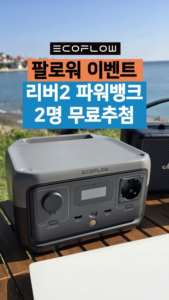 youksangmok 게시물 이미지: 🎉 [이벤트 종료, 당첨자 발표]에코플로우 특별한 이벤트 🎉

안녕하세요....