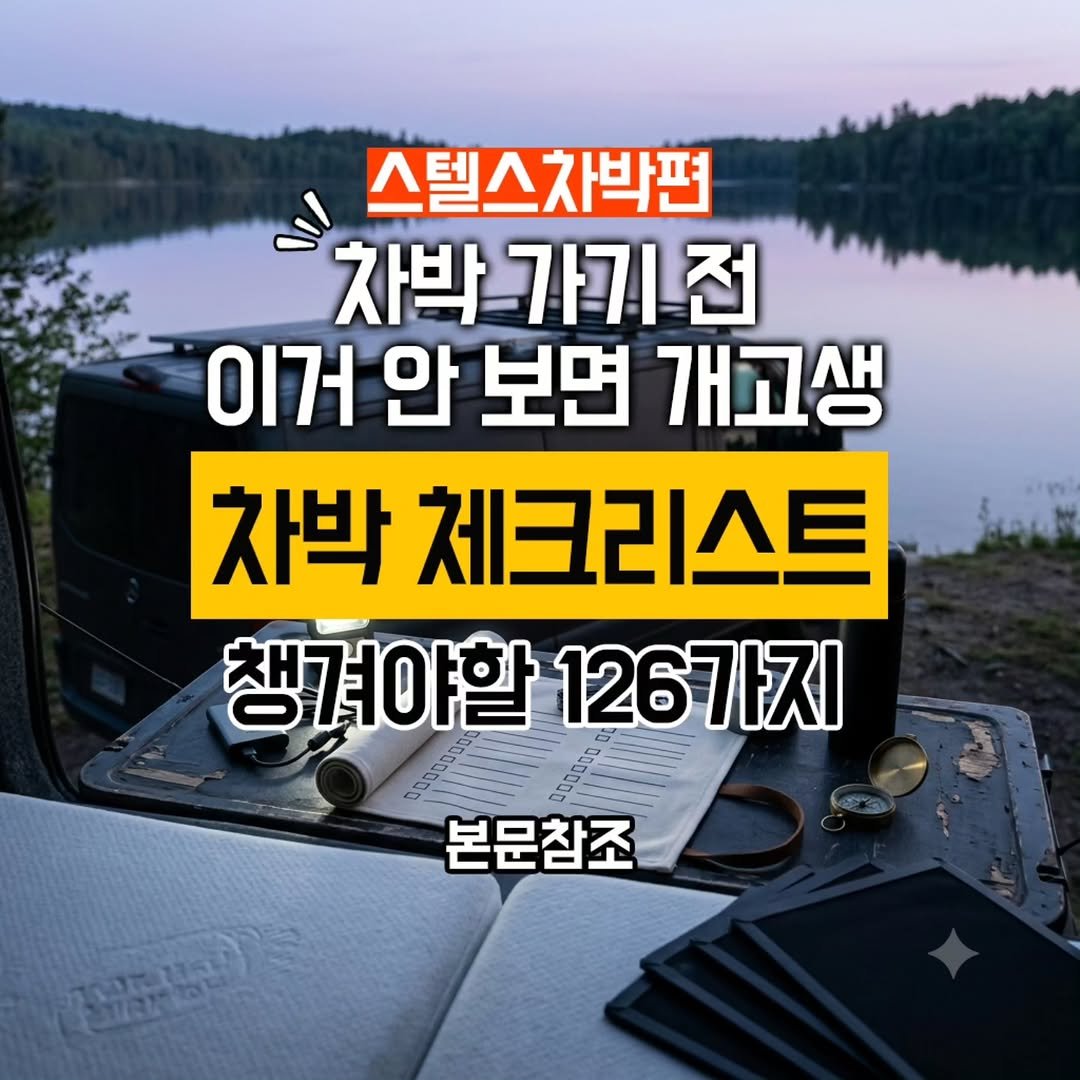 youksangmok 게시물 이미지: ❗차박(스텔스차박 편) 가기전 꼭 챙겨야 할 체크리스트 126가지/프린트할 수 있는...