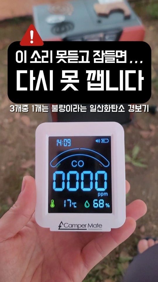 youksangmok 게시물 이미지: 👑캠퍼메이트 일산화탄소경보기
🚩얼리시즌 공구종료🚩

🚨실제로 한국소비자원이...