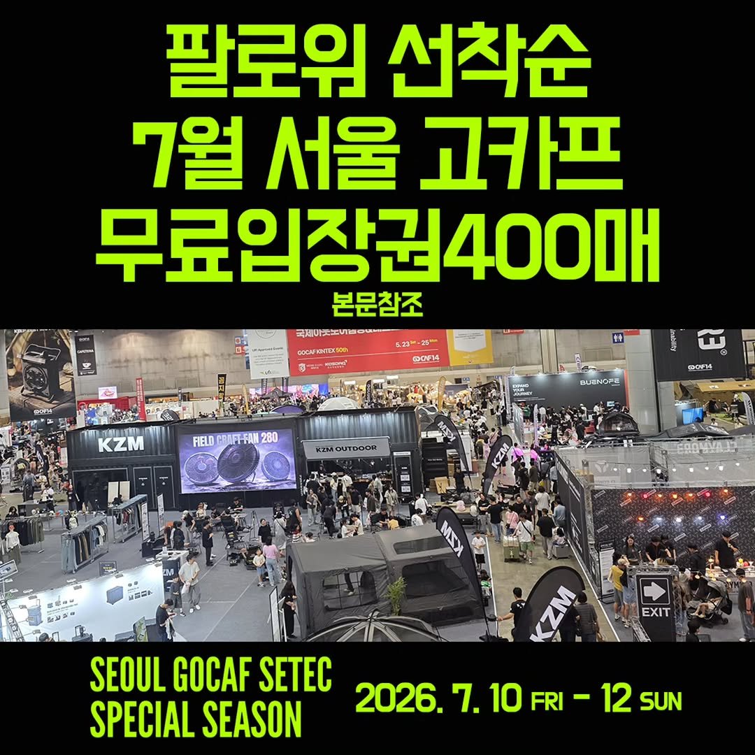 youksangmok 게시물 이미지: 😊7월5일(일) 마감할께요😆

❗선착순! 7월 서울 고카프 무료입장권 받는...