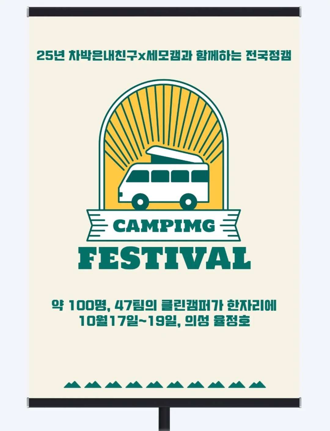 Photo by 차박은내친구 on September 10, 2025. May be an image of campsite, poster, banner, outdoors and text that says '25년 차박은내친구x세모캠과 세모캠과 함께하는 전국정캠 CAMPIMG FESTIVAL 약 100g, 47림의 클린캠퍼가 한자리에 10월17일~19일, 19일, 의성 물정호'.
