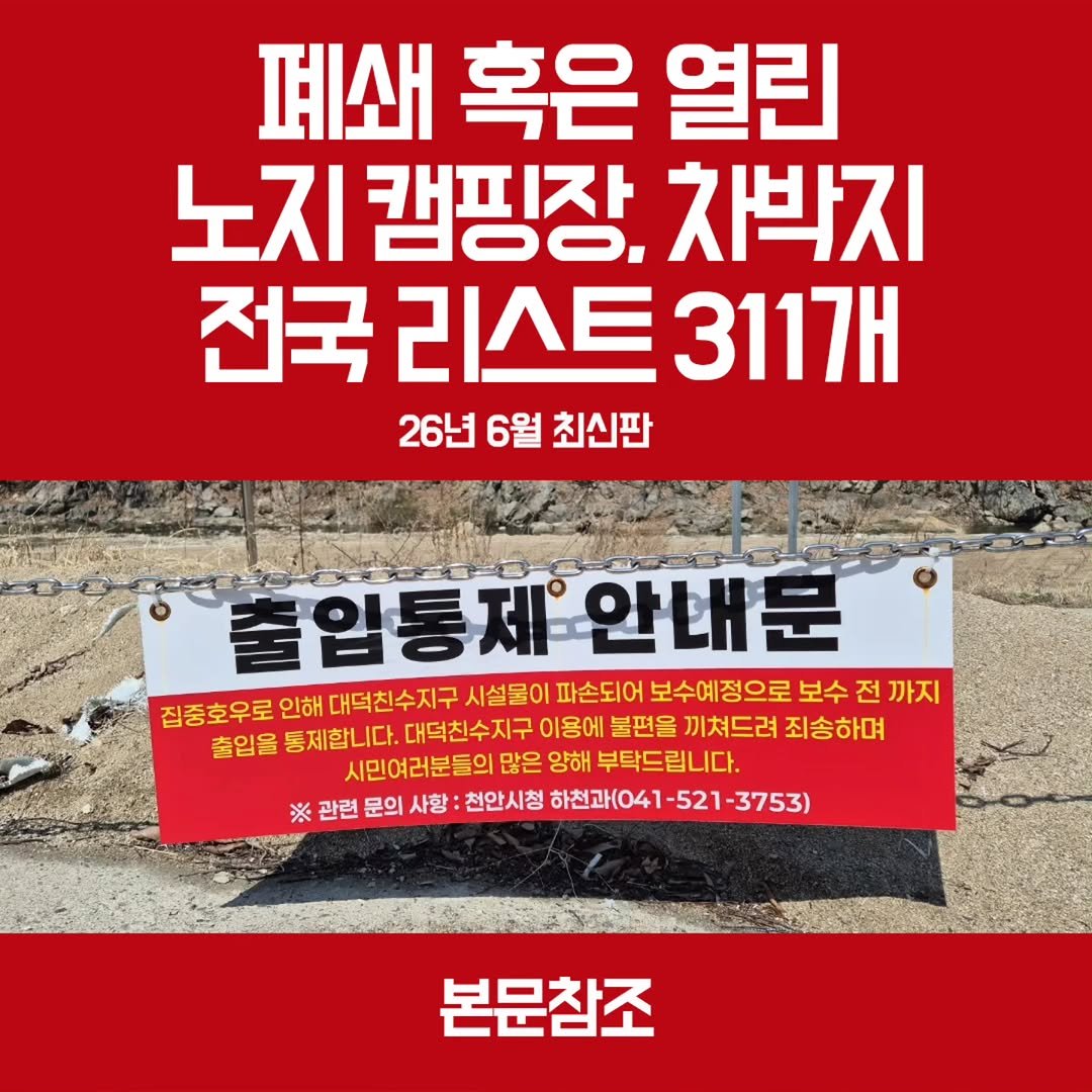youksangmok 게시물 이미지: ❗26년 6월 최신판, 폐쇄 혹은 다시 오픈한 전국 311개 노지캠 ,차박지...