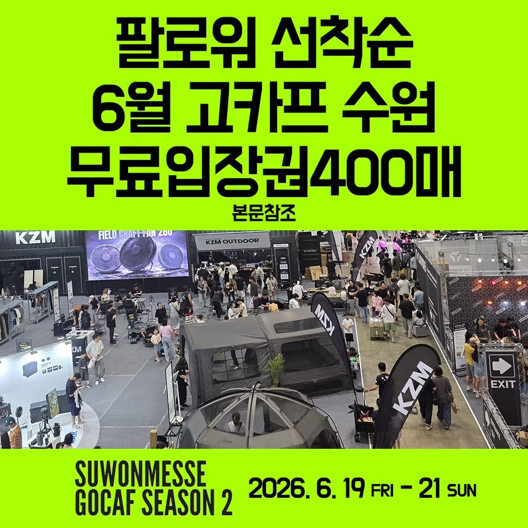 youksangmok 게시물 이미지: ❗6월 고카프 수원 무료입장권 받는 방법/6월15일 마감 혹은 매진시 마감❗

@@...