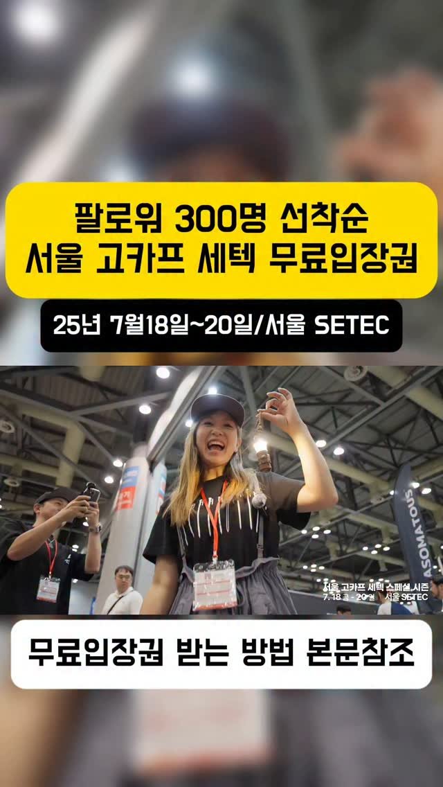 youksangmok 게시물 이미지: ⭕서울 고카프 무료입장권 받는 방법⭕
🏅서울 강남에서 단 한 번 열리는 '서울...