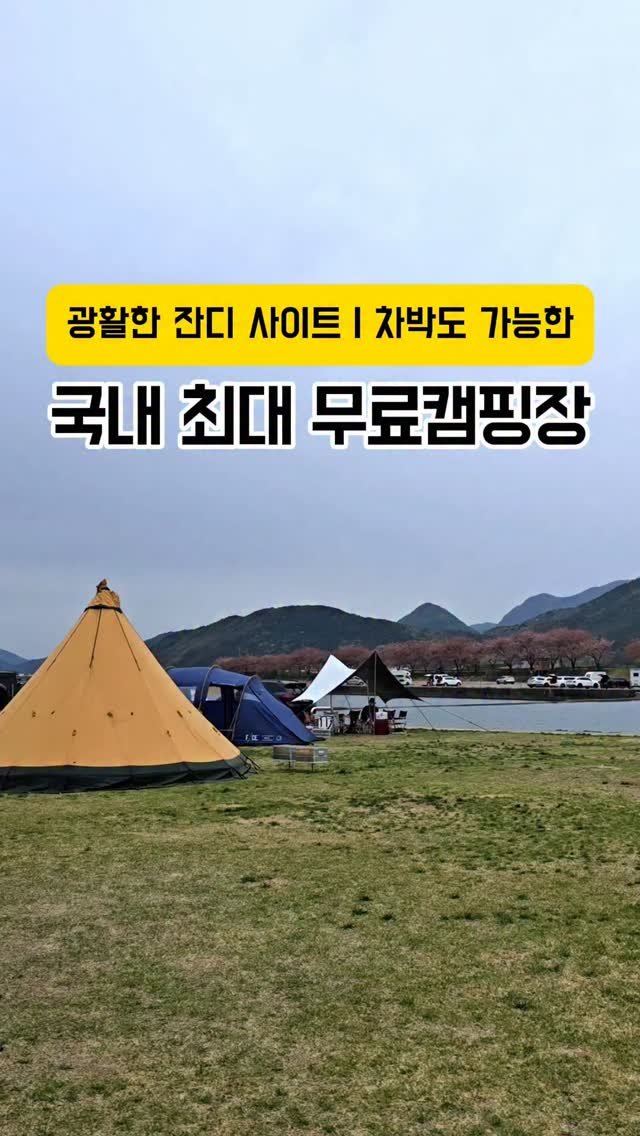 youksangmok 게시물 이미지: ❗국내 최대 무료캠핑장ㅣ광활한 잔디사이트ㅣ차박도 가능한❗

@@ 무조건 팔로우!!!...