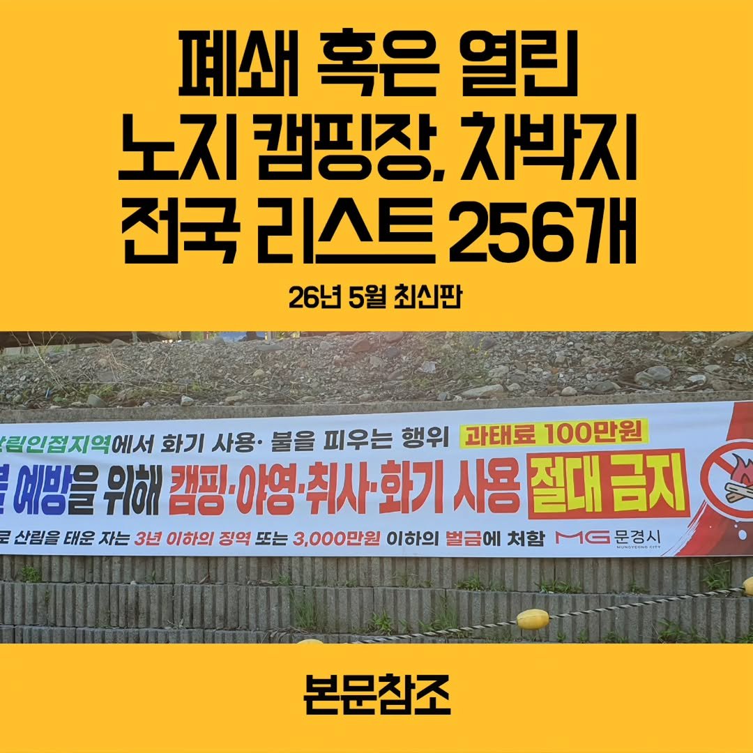 youksangmok 게시물 이미지: ❗26년 5월 현재, 폐쇄 혹은 다시 오픈한 전국 256개 노지캠 ,차박지...
