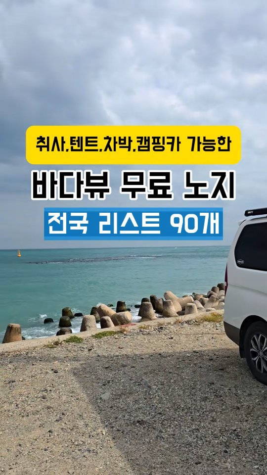 youksangmok 게시물 이미지: ❗취사,텐트,차박,캠핑카 가능한 바다뷰 무료 노지 전국 리스트❗️26년 최신판/전국...
