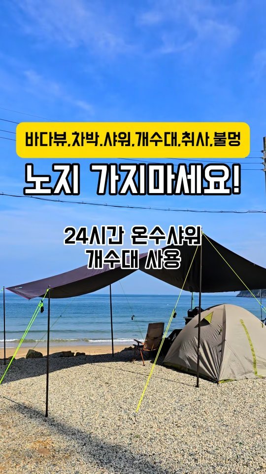 youksangmok 게시물 이미지: ❗노지 가지마세요❗1만원으로 여성도 안전한 캠핑, 10미터 앞 실감나는 파도소리와...