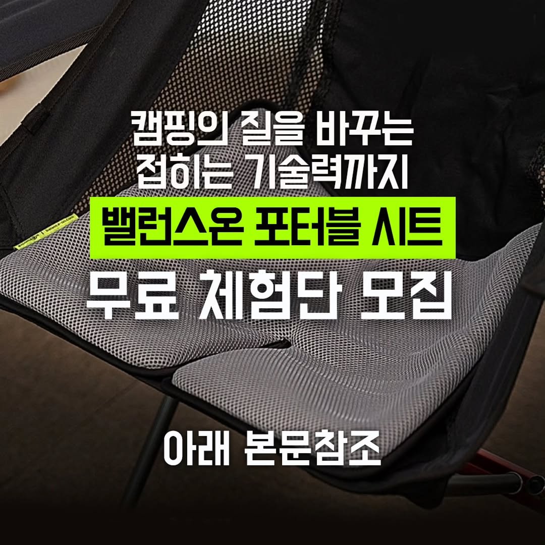 youksangmok 게시물 이미지: ❗마감,무료 체험단❗NEW 밸런스온 기능성 리뉴얼 포터블 시트⭐️넉넉하게 30명...