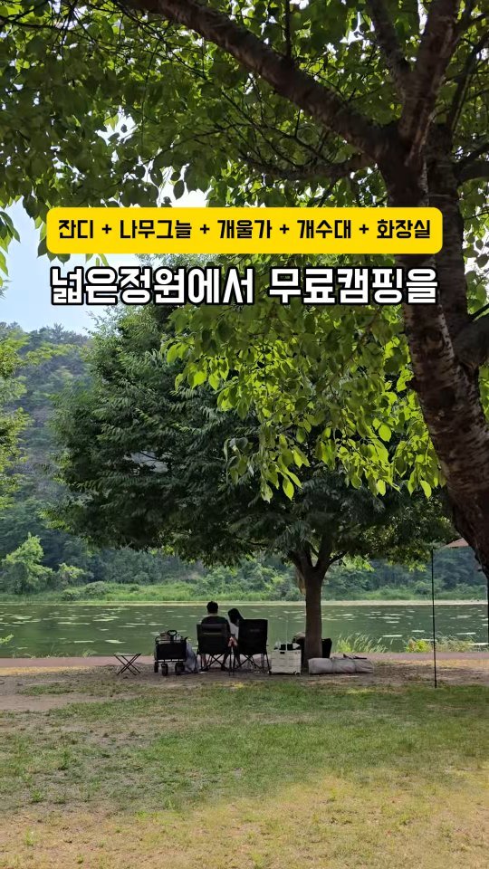 youksangmok 게시물 이미지: ❗ 흐르는 물소리와 나무그늘 넓은정원이 있는 무료캠핑장❗
초록초록한 나무그늘...