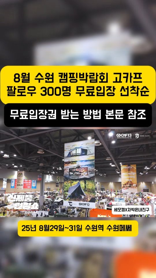 youksangmok 게시물 이미지: 📌마감되었습니다. 

이어서 9월 고카프 킨텍스 무료입장권 선착순 이벤트가 있을...