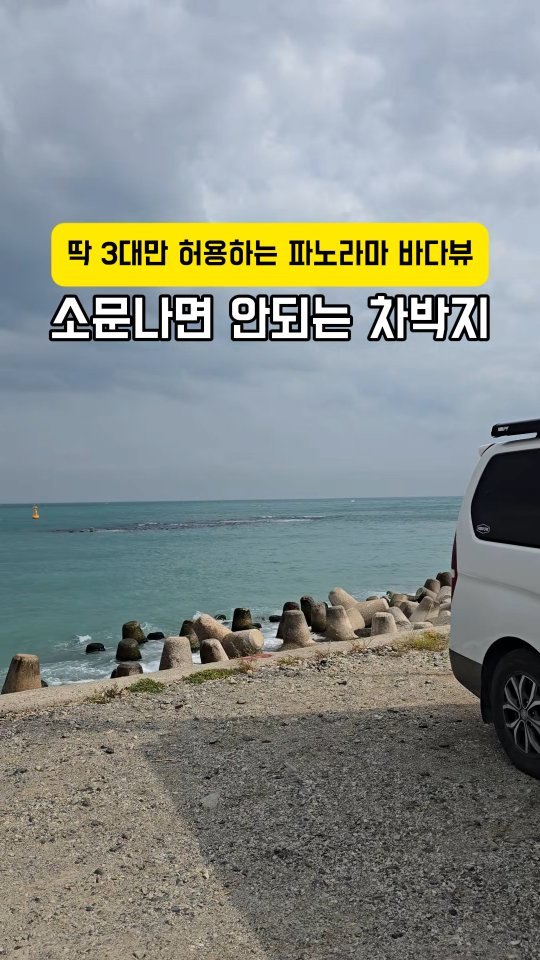 youksangmok 게시물 이미지: ❗ 소문나지 않은 동해안 푸른바다뷰 차박지❗

에메랄드 빛 바다뷰를 보며 스트레스...