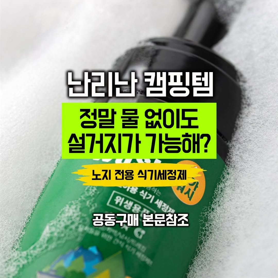 youksangmok 게시물 이미지: 👽단독공구👽난리난 캠핑템💥노지에서 물없이 뽀득뽀득 설거지 하자! 슈가워시

🐯한번...