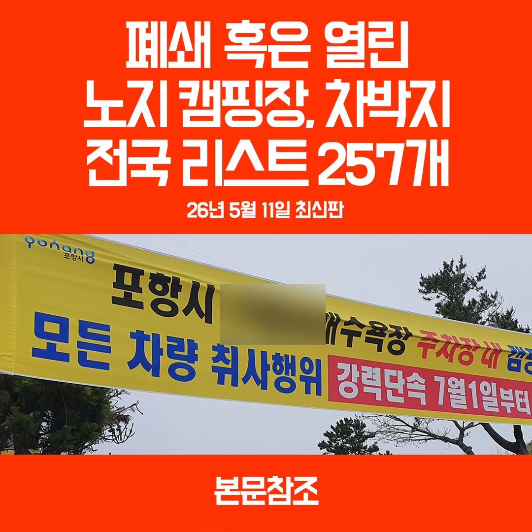 youksangmok 게시물 이미지: ❗26년 5월 11 현재, 폐쇄 혹은 다시 오픈한 전국 257개 노지캠 ,차박지...