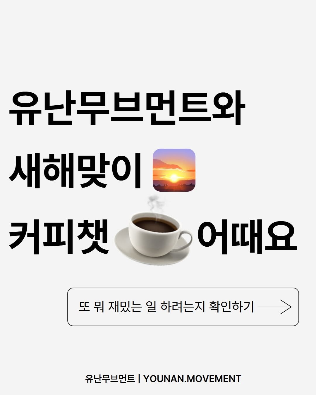 Photo by 유난무브먼트 | YOUNAN.MOVEMENT on January 04, 2026. May be an image of text that says '유난무브먼트와 새해맞이 커피햇 어때요 또뭐 재밌는 일 하려는지 확인하기 유닌무브먼트IYOUNAN.MOVEMENT 유난무브먼트 |YOUNAN.MOVEMENT'.