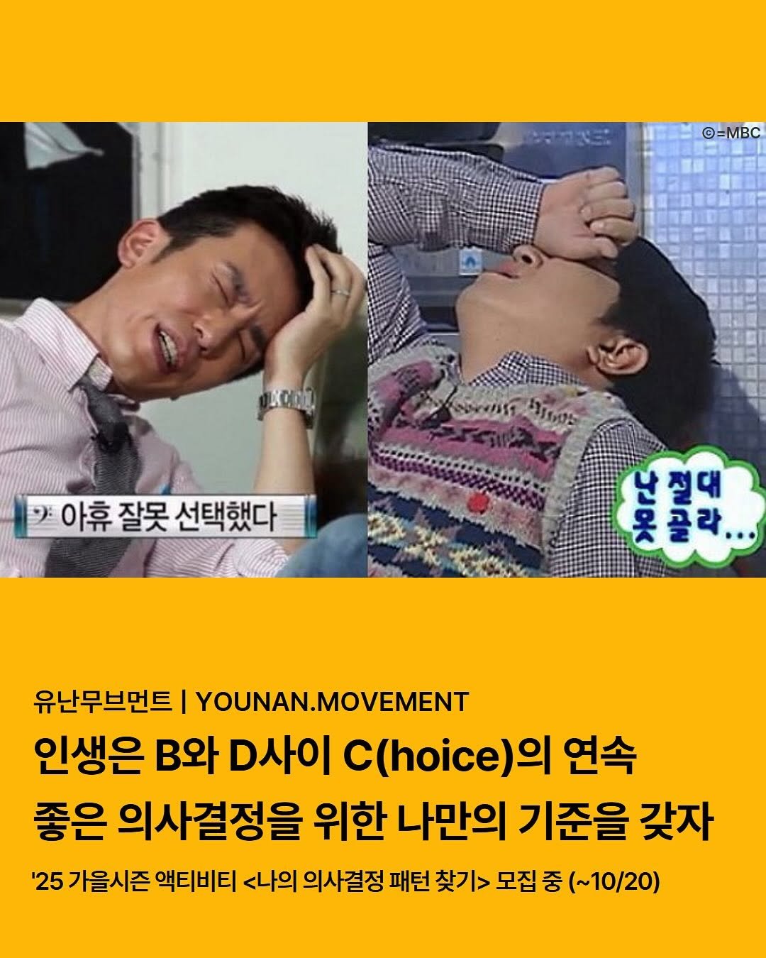 Photo by 유난무브먼트 | YOUNAN.MOVEMENT on October 08, 2025. May be an image of 2 people, top and text that says '©=MBC የልክ KOOЙ 9 아휴 잘못 선택했다 0 보보시고라. 절대 옷콜라... 유난무브먼트 I YOUNAN.MOVEMENT 인생은 와 D사이 C(hoice) 연속 좋은 의사결정을 위한 나만의 기준을 갖자 '25 가을시즌 액티비티 <나의 의사결정 패턴 찾기> 모집 중 (~10/20)'.