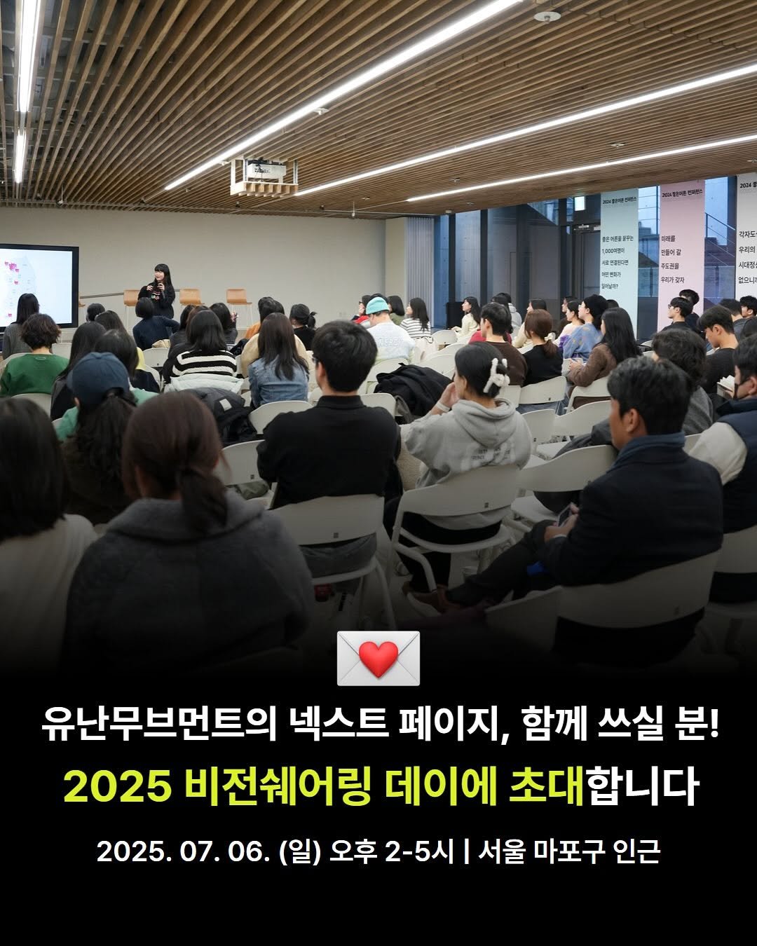 Photo by 유난무브먼트 | YOUNAN.MOVEMENT on June 30, 2025. May be an image of text that says 'แน 판물보부은 회퍼를 정재도 들어을 つ ፊጌችች፡ን 날제! 시대상 우서자실떡 없습니 유난무브먼트의 넥스트 페이지, 함께 쓰실 분! 2025 비전쉐어링 데이에 초대합니다 (일) 오후 2-5시 서울 마포구 인근 2025.07.06'.
