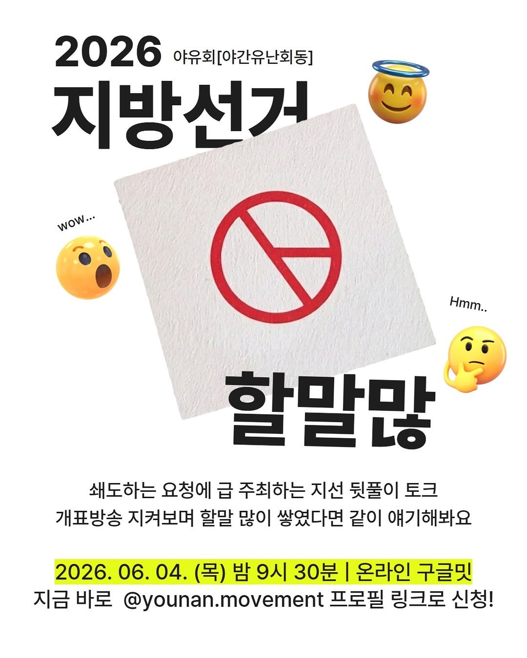 younan.movement 게시물 이미지: [속보] 🚨 
유난피플 지방선거 뒷풀이 토크 요청 속출…
”할말 너무 많아서...