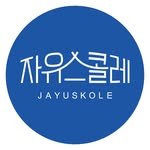 jayuskole 프로필 사진