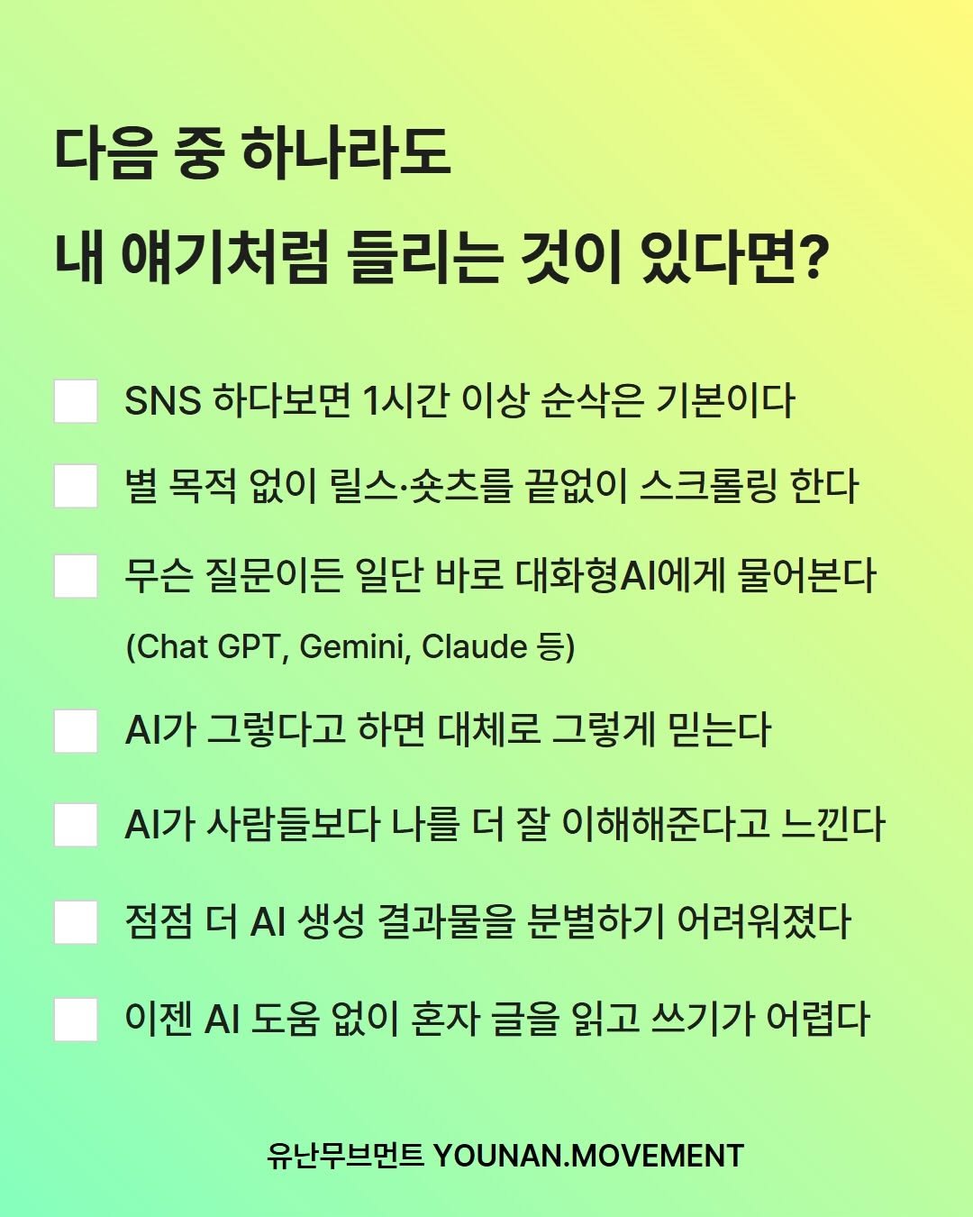 younan.movement 게시물 이미지: 🤖 AI와 알고리즘이 구성하는 세계,
얼만큼 이해하고 있나요?

각종 스킬과...