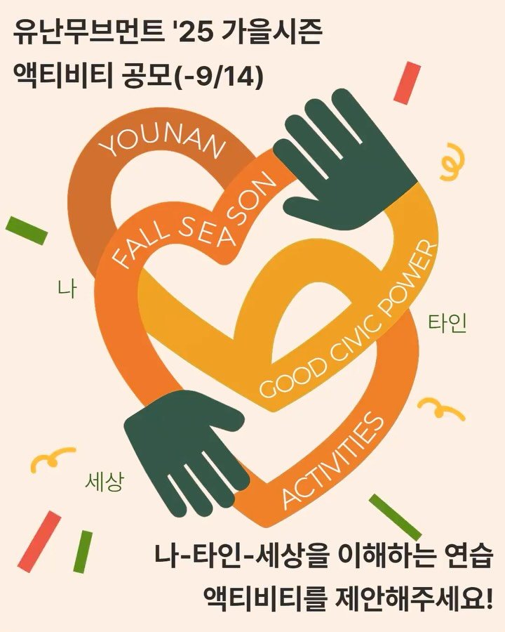 younan.movement 게시물 이미지: ﹡𝗡𝗢𝗪 𝗢𝗣𝗘𝗡﹡
유난무브먼트 2025 가을 시즌 액티비티 공모 오픈...