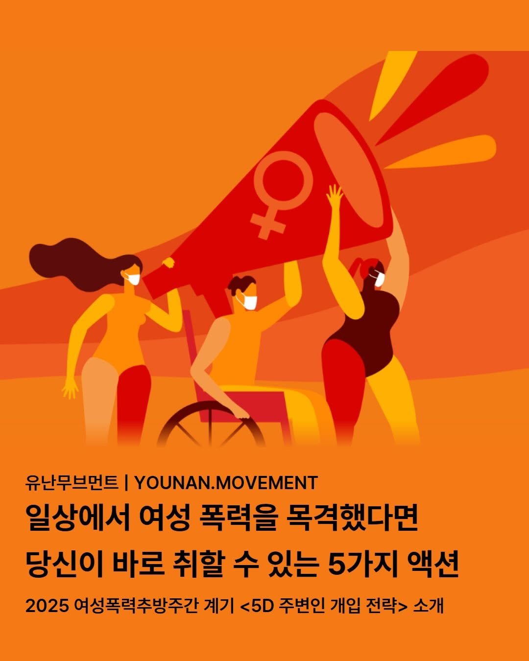 Photo by 유난무브먼트 | YOUNAN.MOVEMENT on November 30, 2025. May be an image of one or more people, poster and text that says 'ውሱ- 유난무브먼트 |YOUNAN.MOVEMENT 일상에서 여성 폭력을 목격했다면 당신이 바로 취할 수 있는 5가지 액션 2025 여성폭력추방주간 계기 <5D 주변인 개입 전략> 소개'.