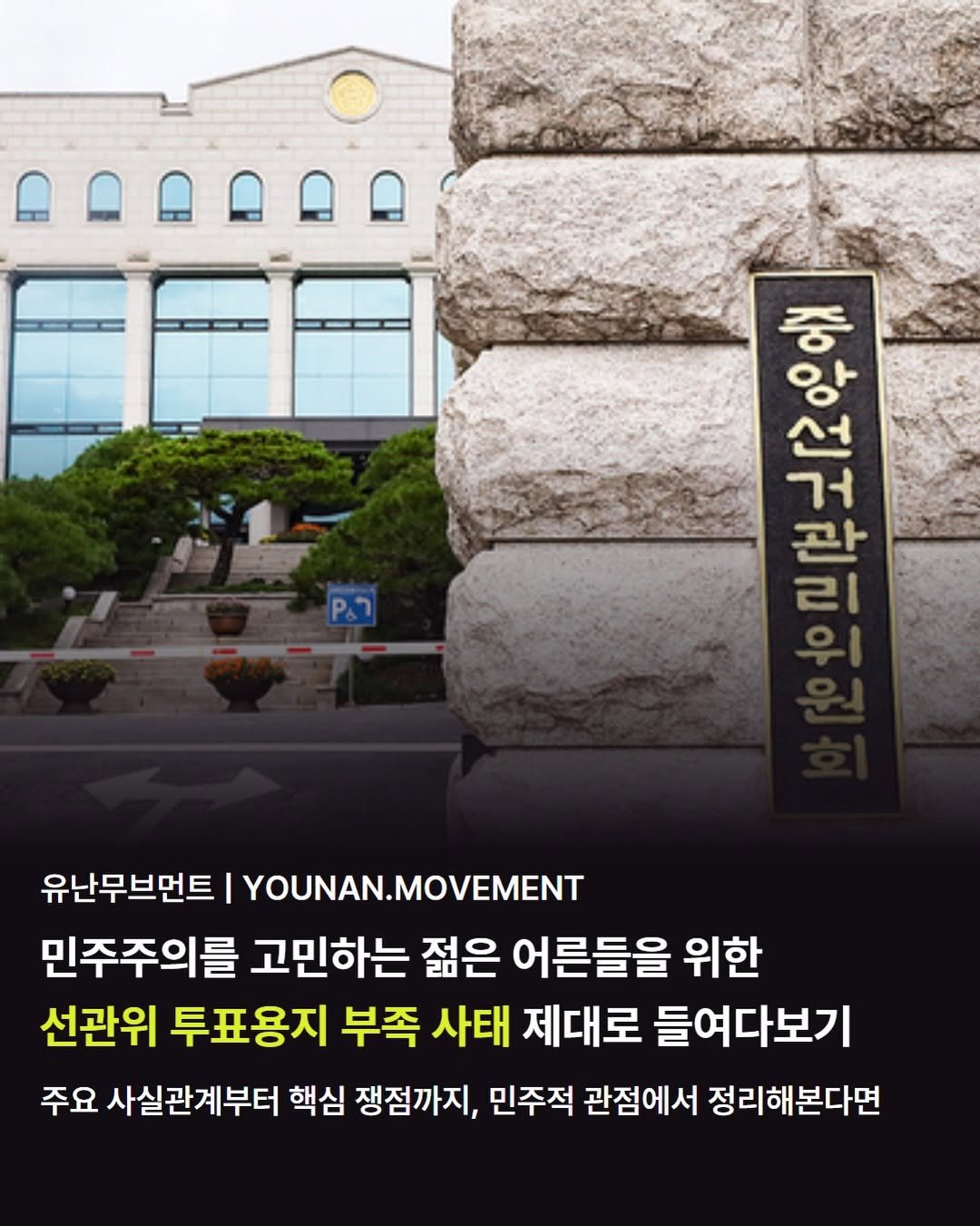 younan.movement 게시물 이미지: 🗳️🤔
민주주의를 고민하는 젊은 어른들을 위한
선관위 투표용지 부족 사태 제대로...