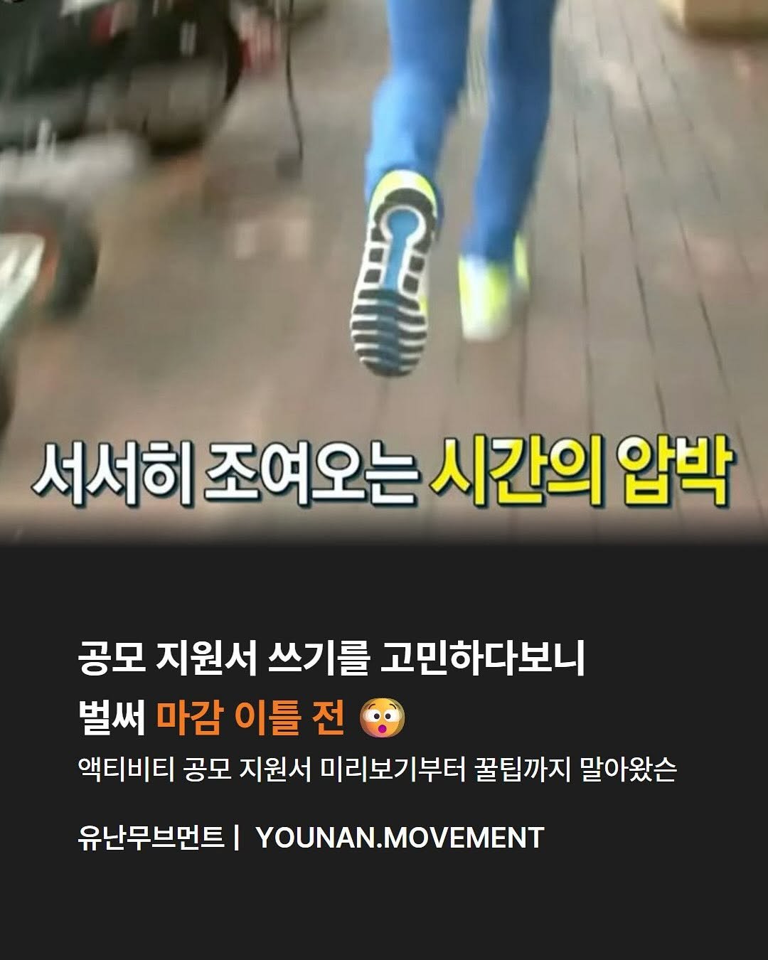 Photo by 유난무브먼트 | YOUNAN.MOVEMENT on September 12, 2025. May be an image of text that says '서서히 조여오는 시간의 압박 공모 지원서 쓰기를 고민하다보니 벌써 마감 이틀 전 액티비티 공모 지원서 미리보기부터 꿀팁까지 말아왔슨 유난무브먼트| YOUNAN.MOVEMENT'.
