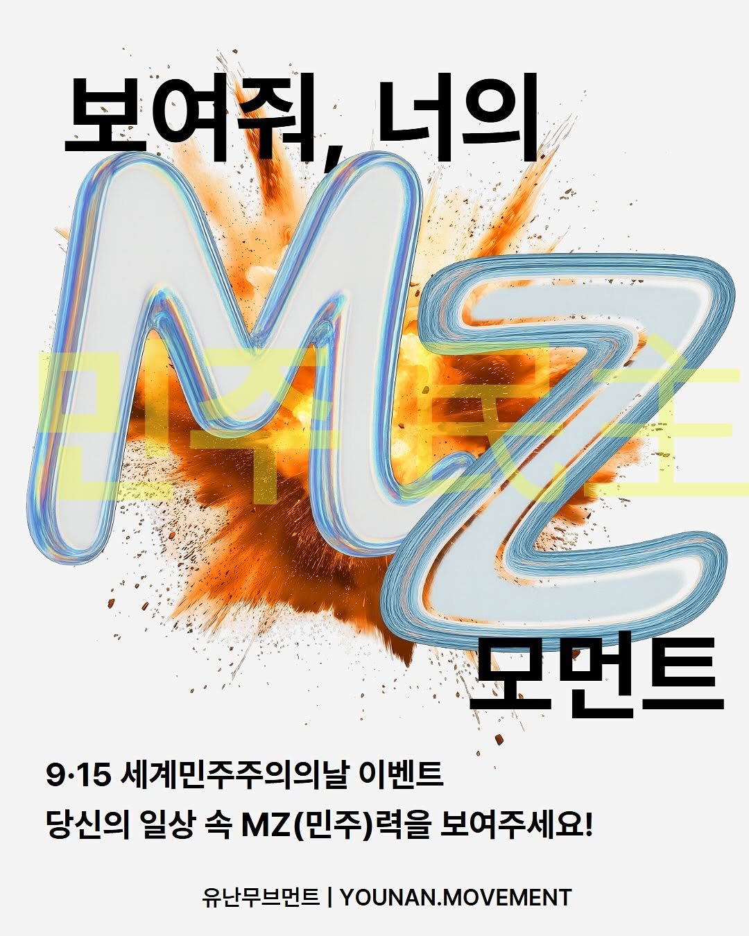 Photo by 유난무브먼트 | YOUNAN.MOVEMENT on September 14, 2025. May be an image of poster and text that says '보여줘, 너의 M だしす 모먼트 9.15 세계민주주의의날 이벤트 당신의 일상 속 MZ (민주)력을 )력을 보여주세요! 유난무브먼트 YOUNAN.MOVEMENT'.