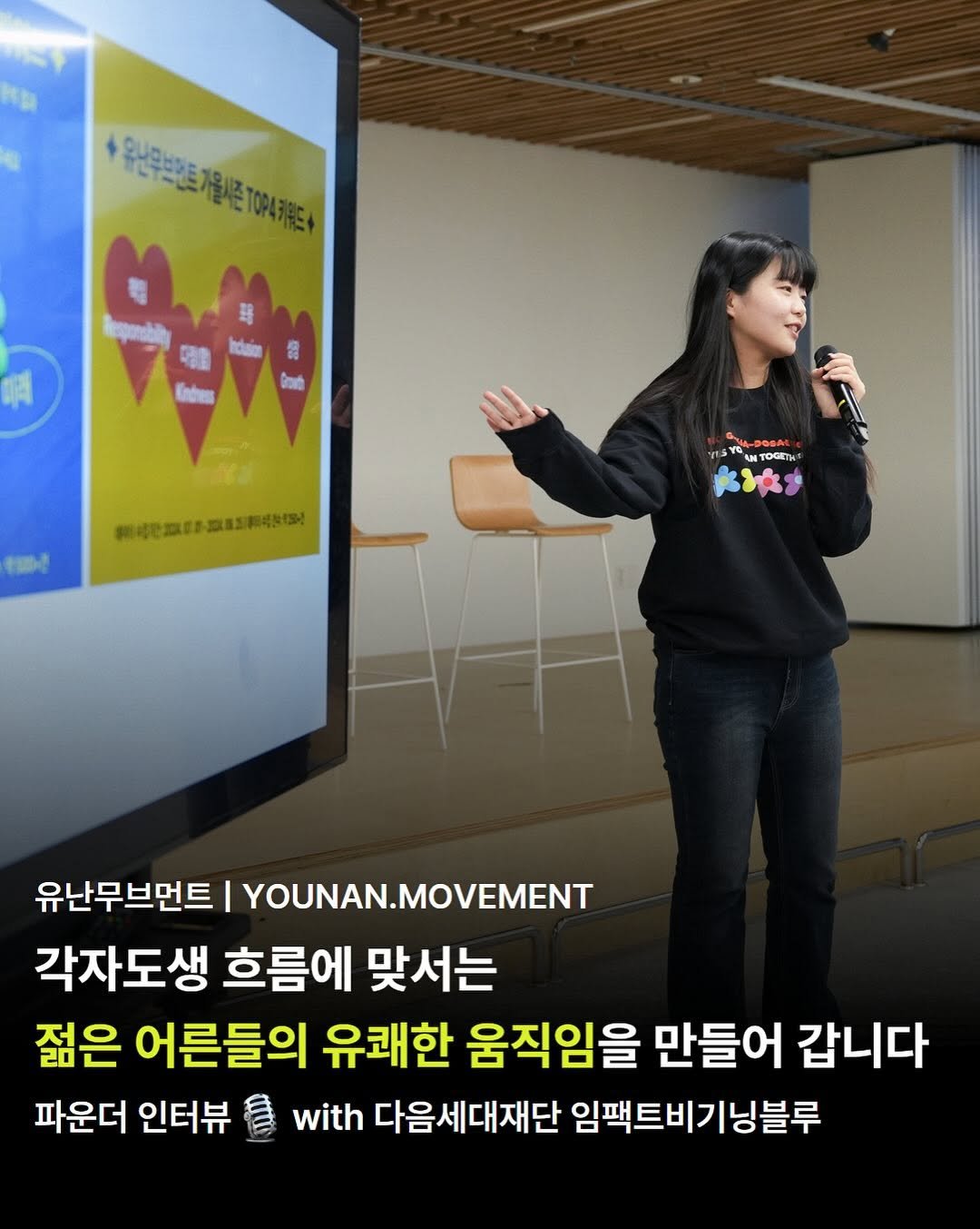 Photo shared by 유난무브먼트 | YOUNAN.MOVEMENT on September 09, 2025 tagging @soheessays. May be an image of 1 person and text that says '年上定映き A MDE 無蜗為口以制你型 I SY AM TOCET 유난무브먼트 YOUNAN.MOVEMENT 각자도생 흐름에 맞서는 젊은 어른들의 유쾌한 움직임을 만들어 갑니다 파운더 인터뷰 with 다음세대재단 임팩트비기닝블루'.