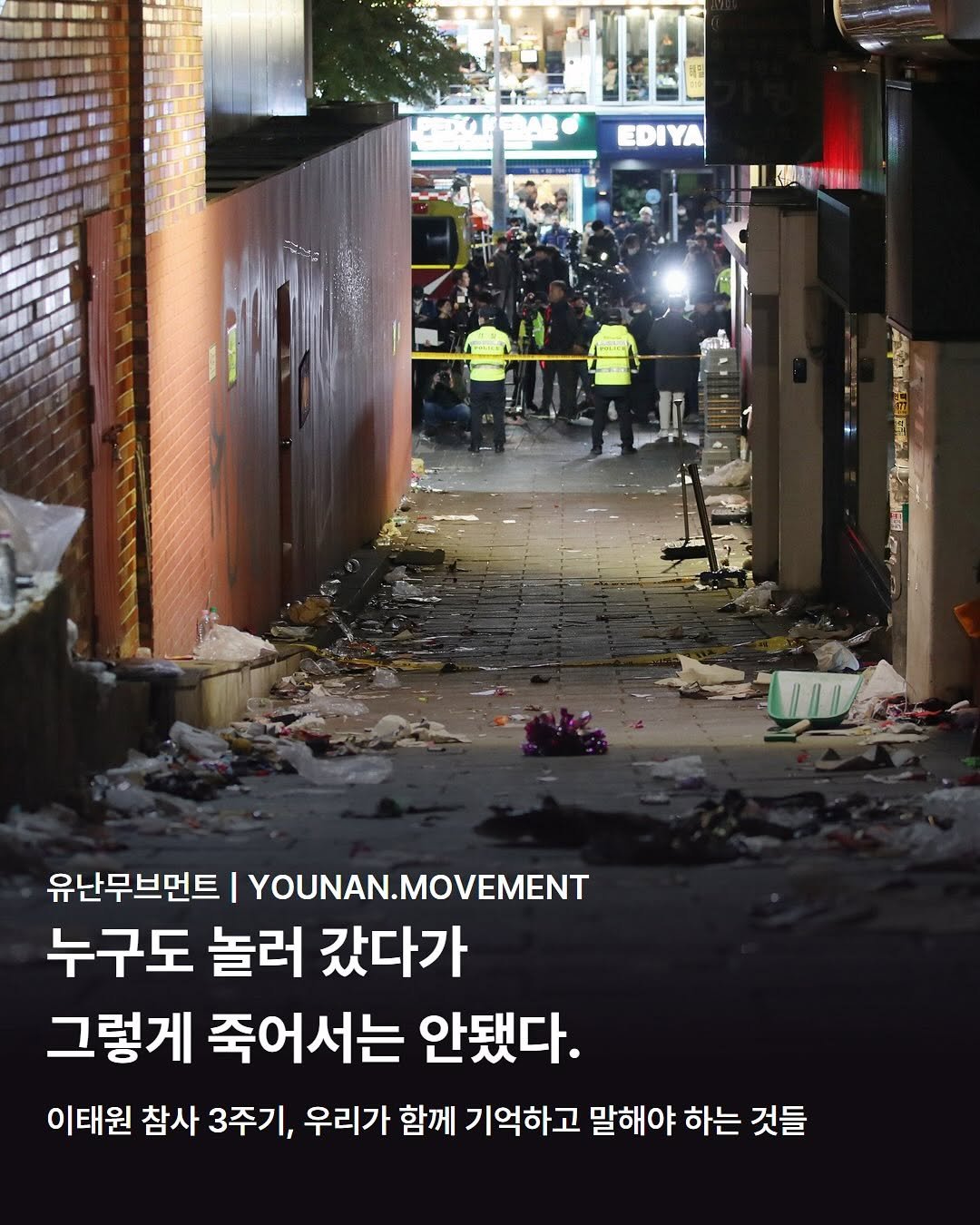 Photo by 유난무브먼트 | YOUNAN.MOVEMENT on October 28, 2025. May be an image of poster and text that says 'EDIYA 保肉 पपपा 유난무브먼트 YOUNAN.MOVEMENT 누구도 놀러 갔다가 그렇게 죽어서는 안됐다. 이태원 참사 3주기, 우리가 함께 기억하고 말해야 하는 것들'.