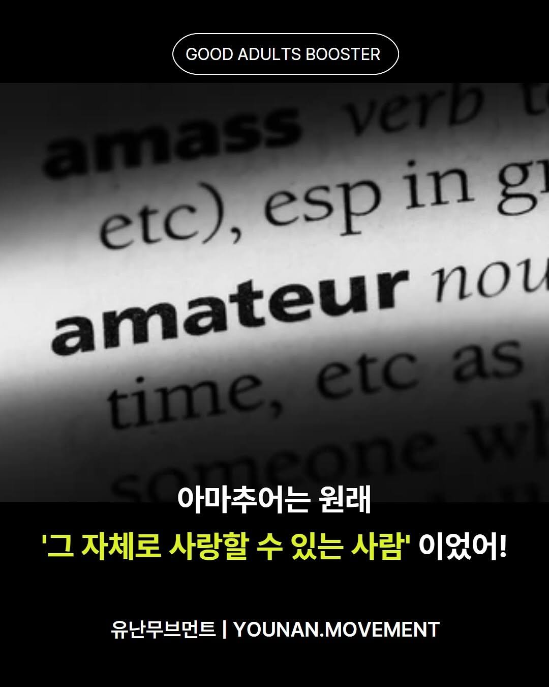 Photo by 유난무브먼트 | YOUNAN.MOVEMENT on August 22, 2025. May be an image of ‎text that says '‎GOODADULTSBOOSTER GOOD ADULTS BOOSTER etc), esp in g amateur nou 아마추어는 원래 בי 자체로 사랑할 수 있는 사람' 이었어! 유난무브먼트 YOUNAN.MOVEMENT‎'‎.