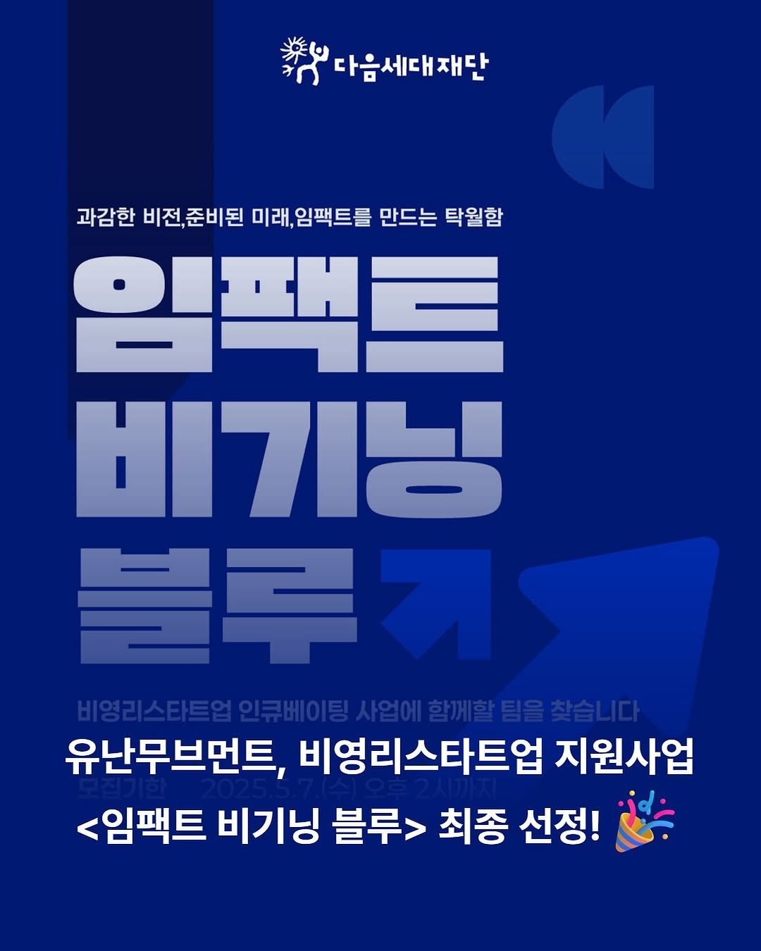 Photo by 유난무브먼트 | YOUNAN.MOVEMENT on June 26, 2025. May be an image of poster and text that says '다음세대재단 과감한 비전,준비된 비전 미래, 임팩트를 만드는 탁월함 임팬로 비기닝 블루 블루 비영리스비트업인큐베이팅시일이함개합합을철 비영리스타트업 유난무브먼트, 비영리스타트업 지원사업 <임팩트 비기닝 블루 최종 선정!'.