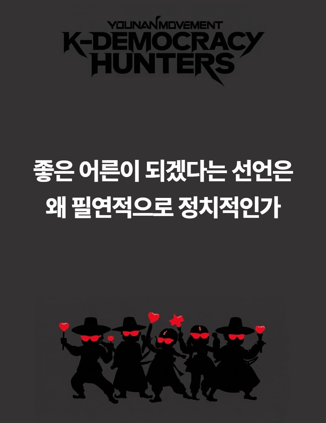 younan.movement 게시물 이미지: 💌 모집 마감 6시간 전, 마지막 편지
:좋은 어른이 되겠다는 선언은 왜 필연적으로...