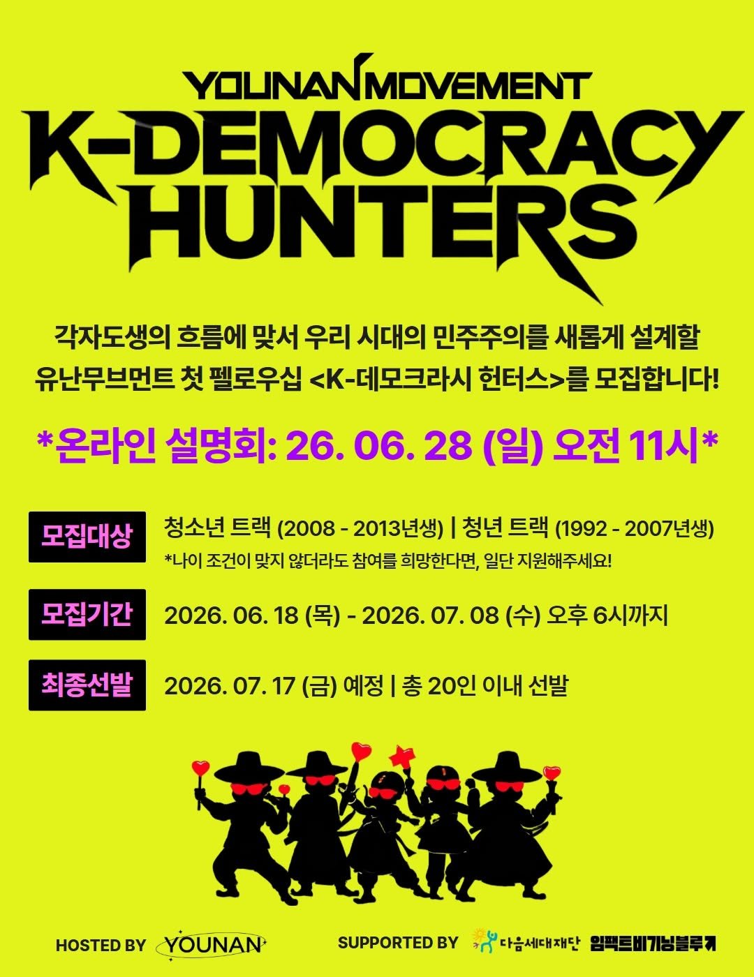 younan.movement 게시물 이미지: 유난무브먼트 첫 펠로우십, 
<K-Democracy Hunters>에
많은 관심과...